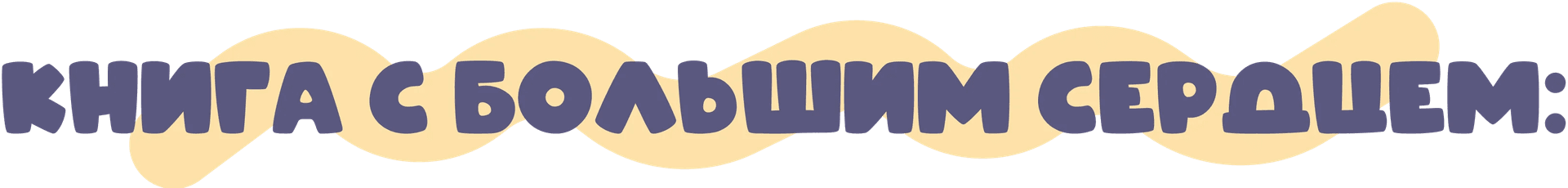КНИГА С БОЛЬШИМ СЕРДЦЕМ: