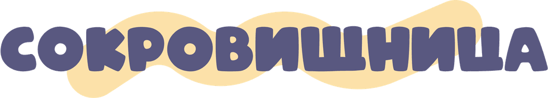 СОКРОВИШНИЦА